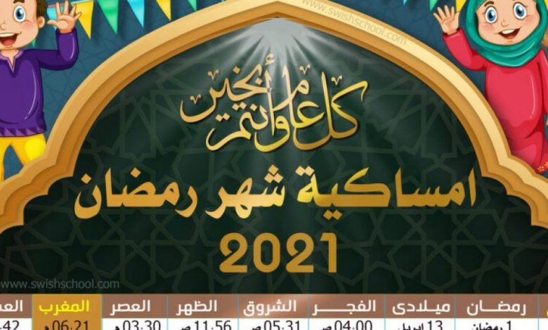 مواعيد الإمساك والإفطار والصلاة في شهر رمضان2021