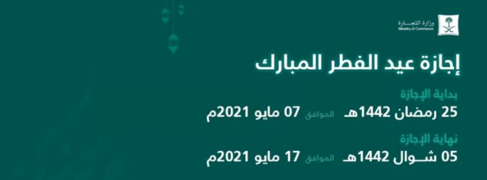 اجازة عيد الفطر ١٤٤٢