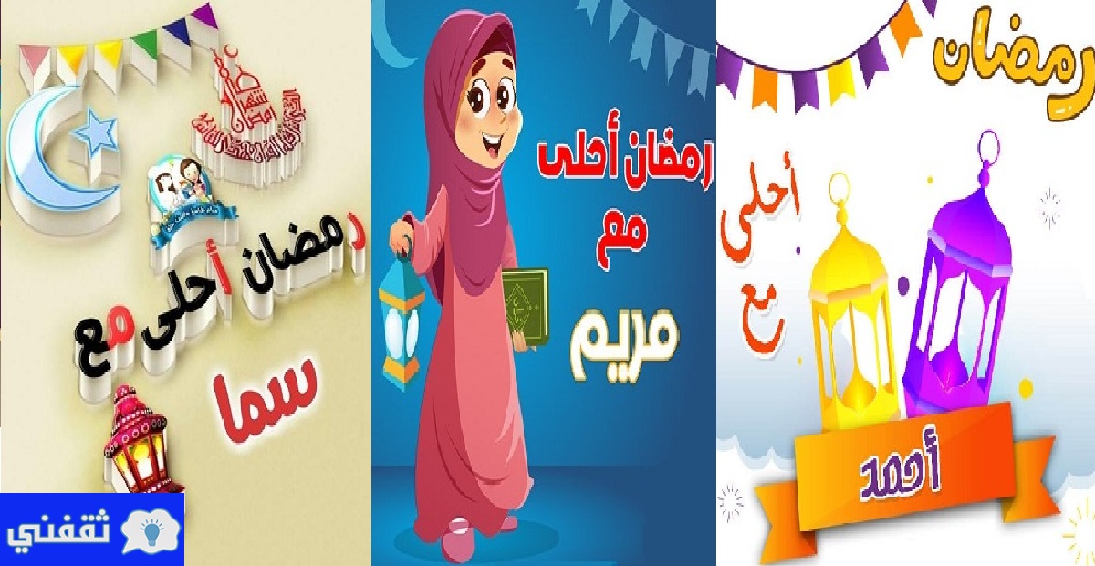 رمضان أحلى مع إسمك 2021