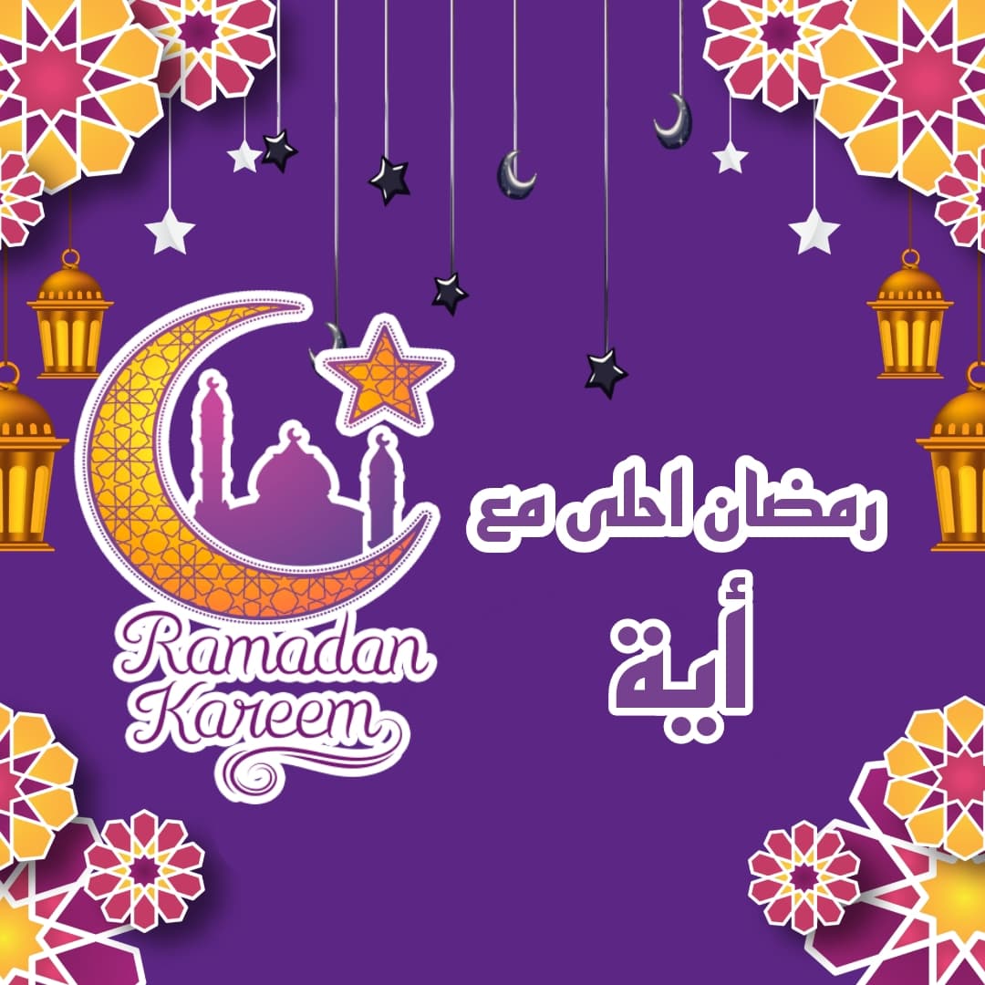 رمضان احلى مع أية