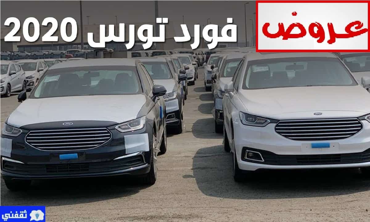 ثقفني عروض فورد توروس 2020 بضمان الناغي فورد تقسيط مريح للغاية في عروض أيام الخير 1442 الناغي فورد للسيارات سعر فورد توروس 2020 عروض فورد تورس 2020