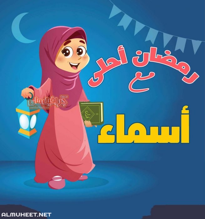 رمضان احلي مع اسمك