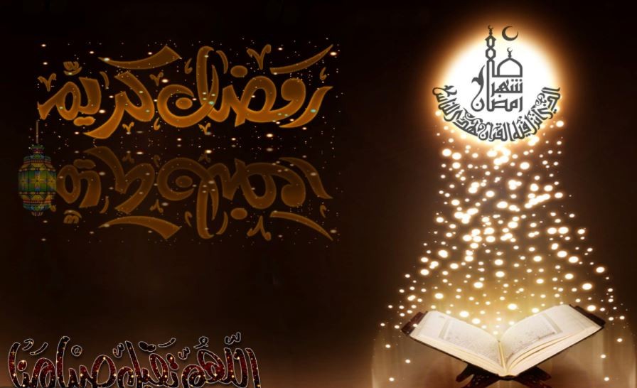 صور رمضان ٢٠٢١