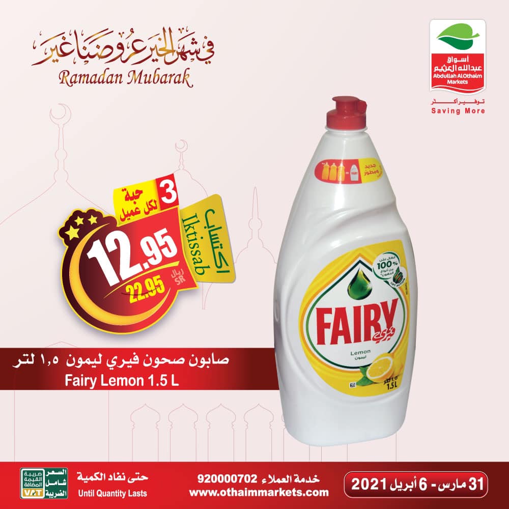 عروض العثيم