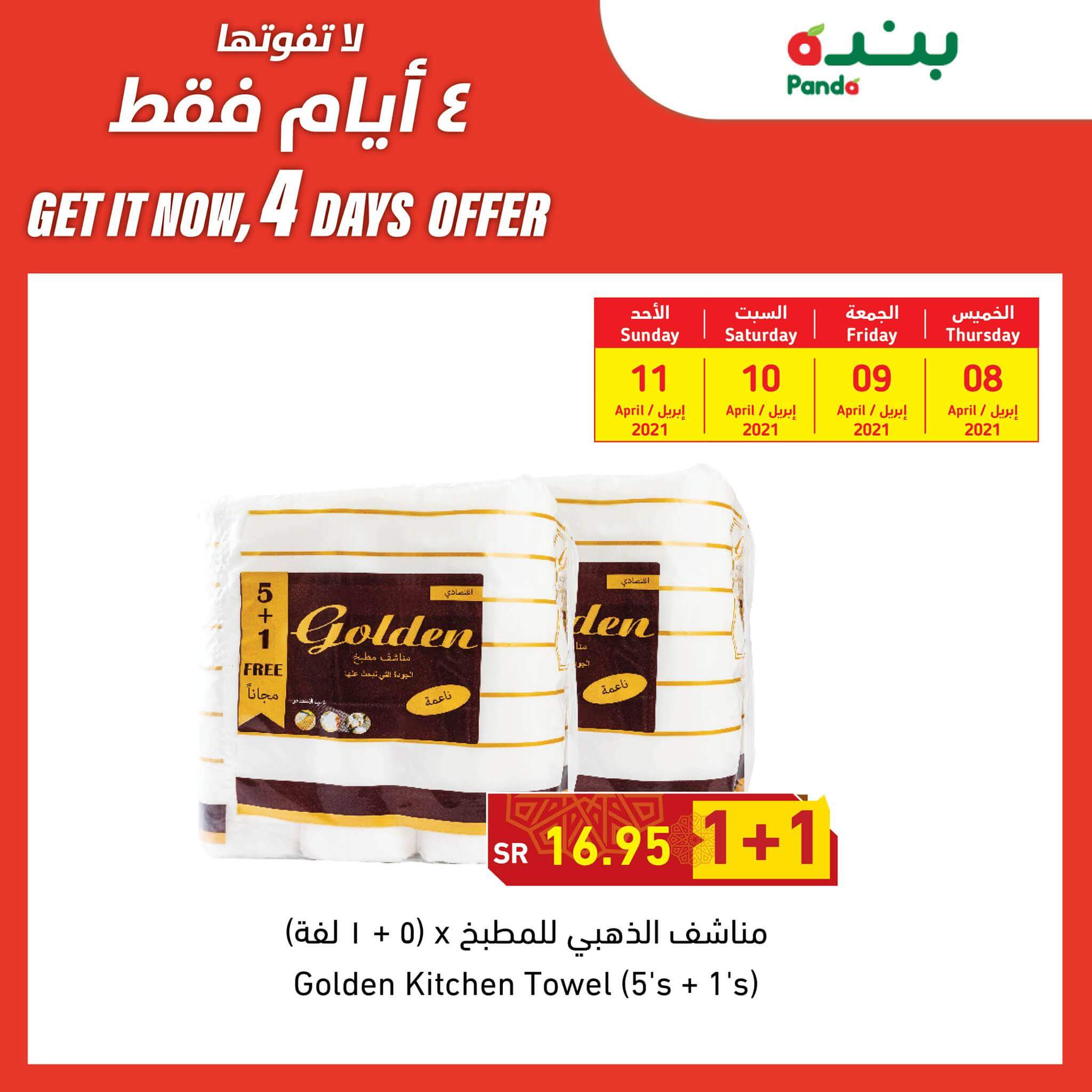 عروض بنده اليوم