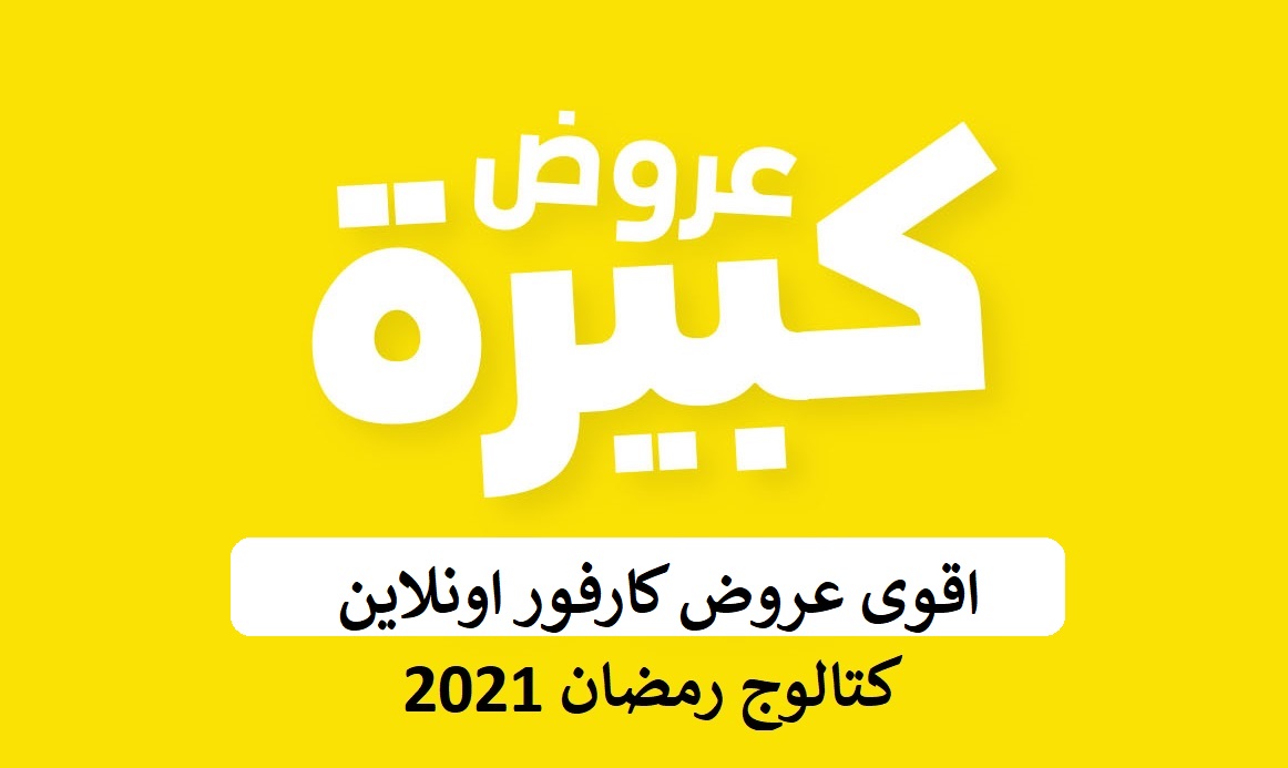 عروض كارفور في رمضان 2021