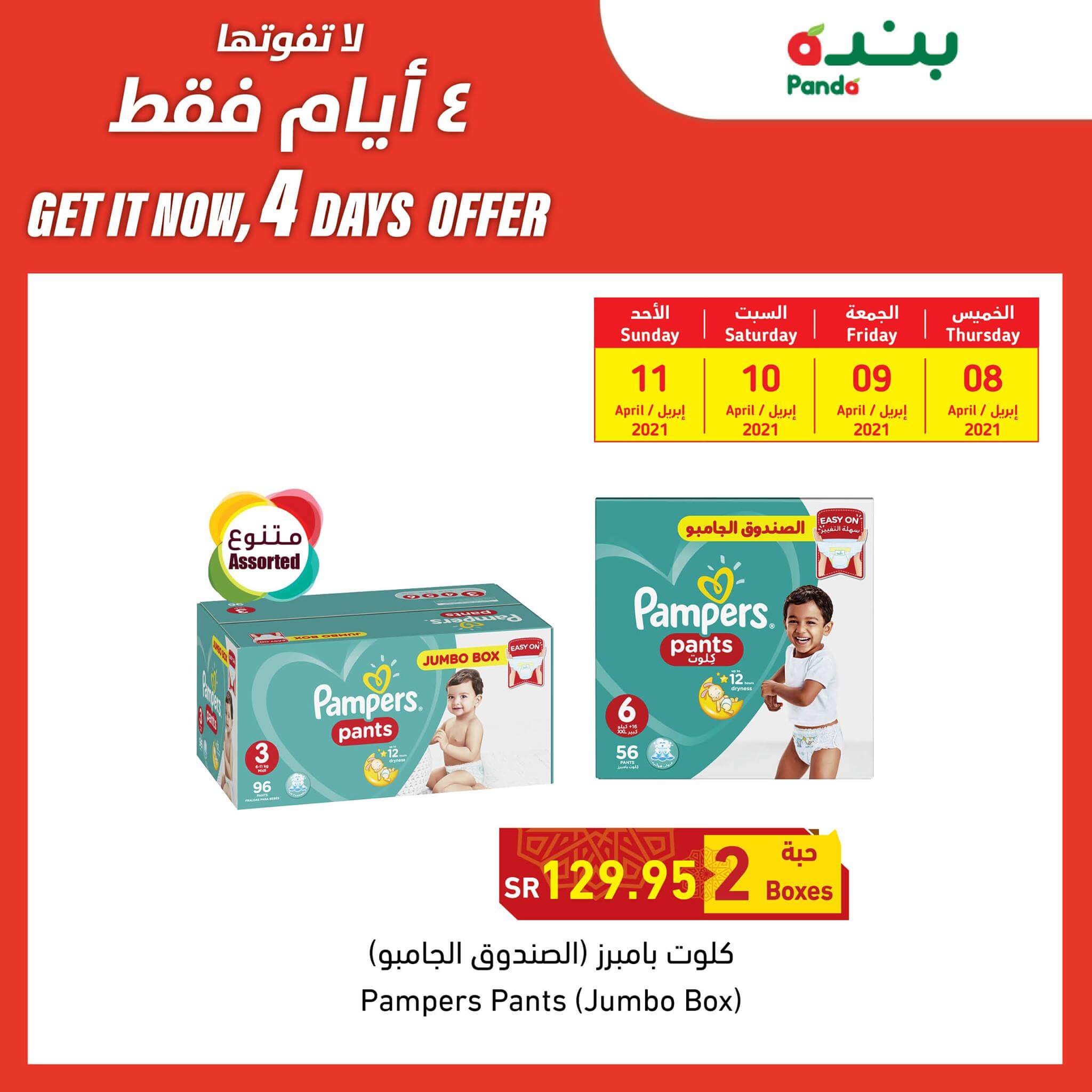 عروض بنده رمضان 2021