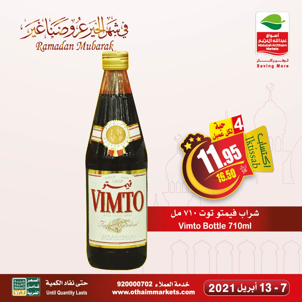 تنزيلات أسواق العثيم