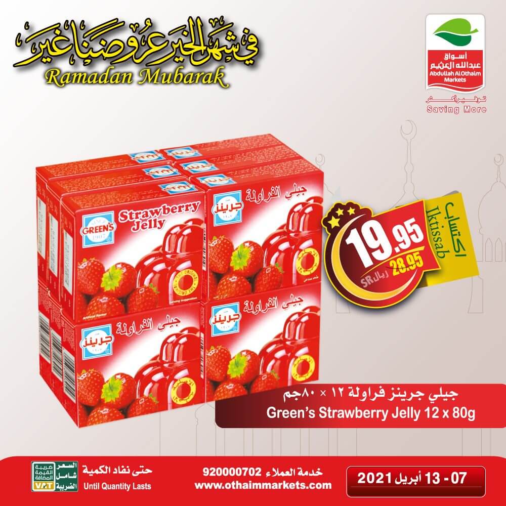 عروض العثيم