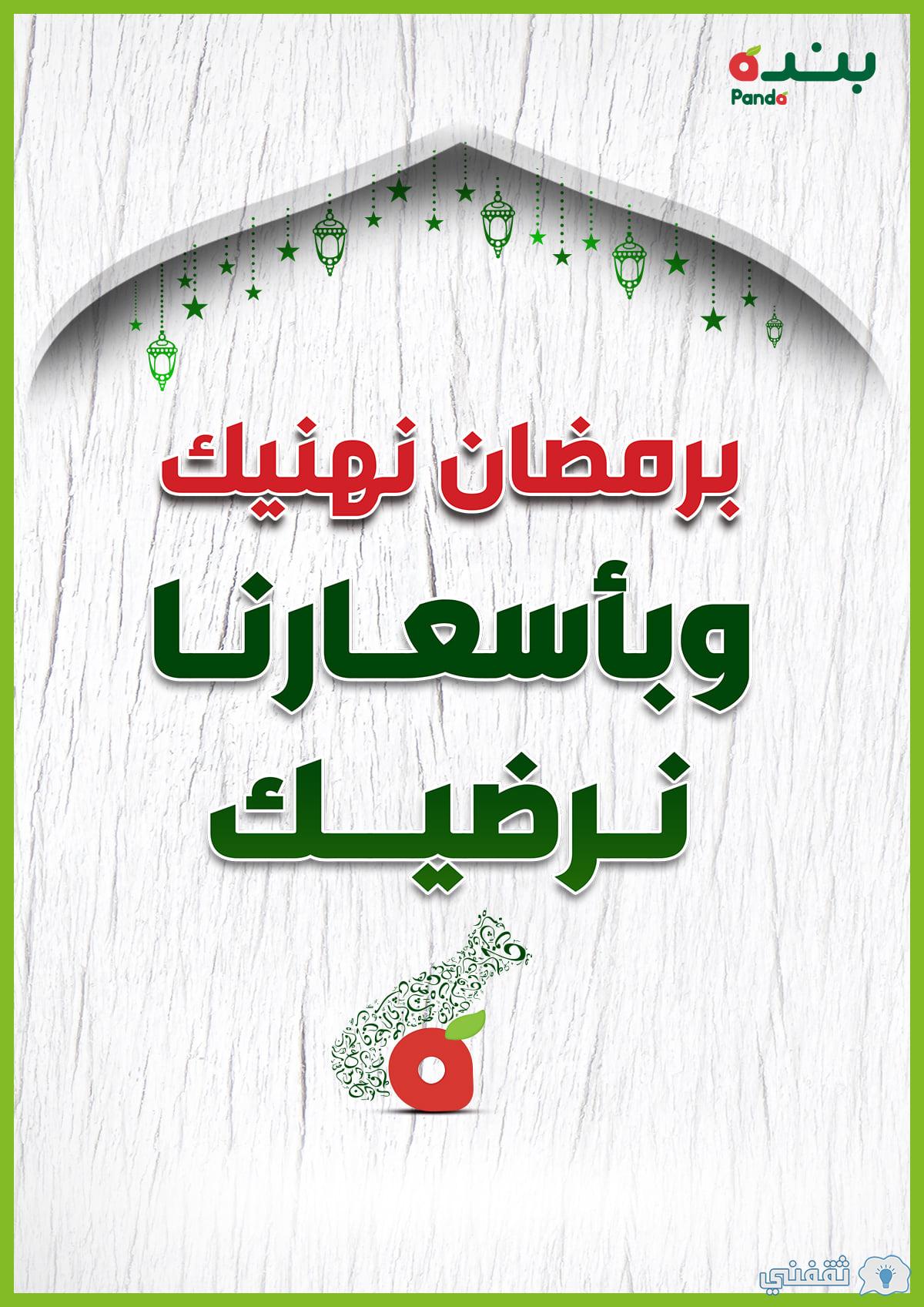 عروض بنده في شهر رمضان