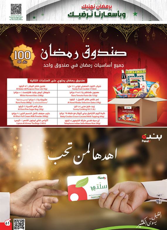 عروض هايبر بنده