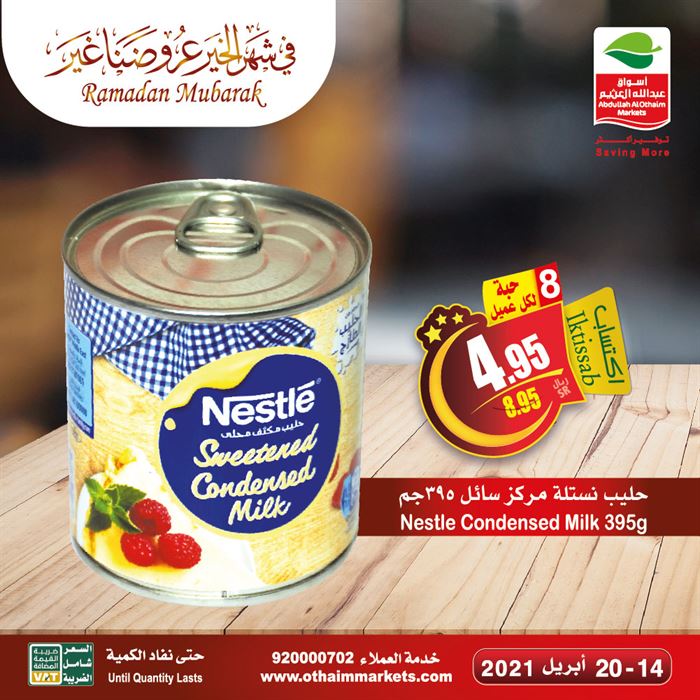عروض العثيم شهر رمضان