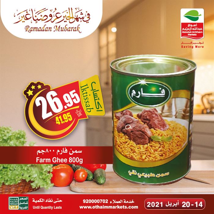 عروض العثيم شهر رمضان
