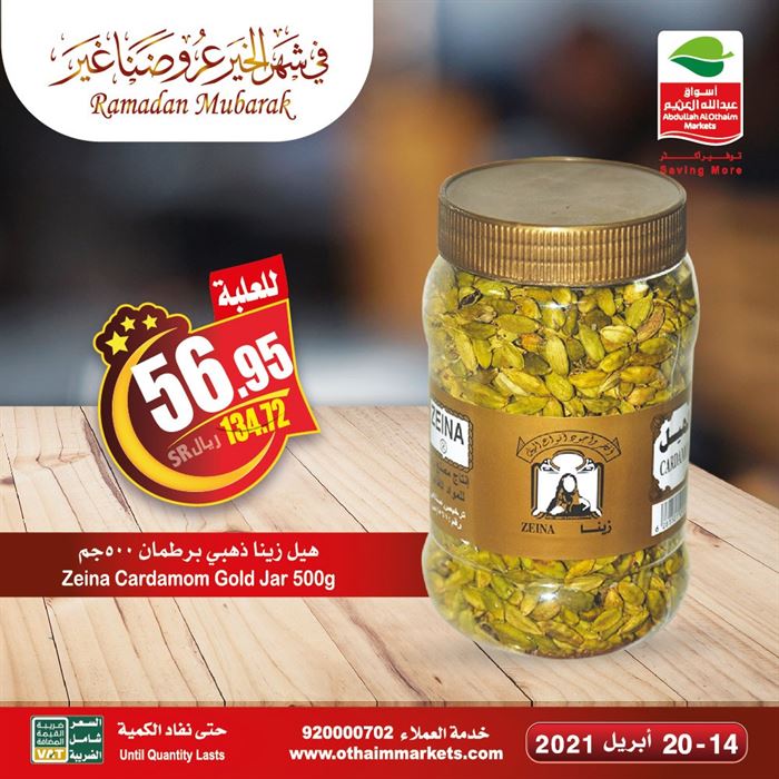 عروض العثيم شهر رمضان