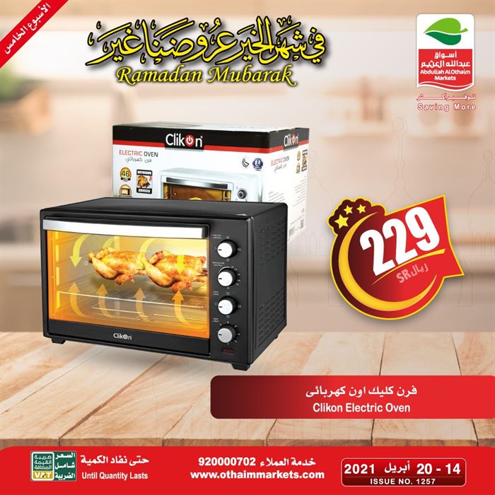 عروض العثيم شهر رمضان
