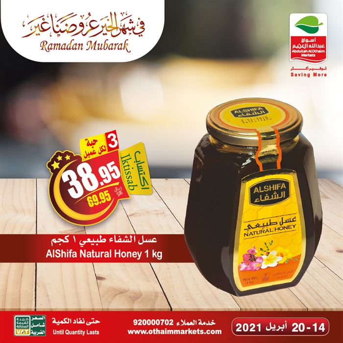 عروض العثيم شهر رمضان