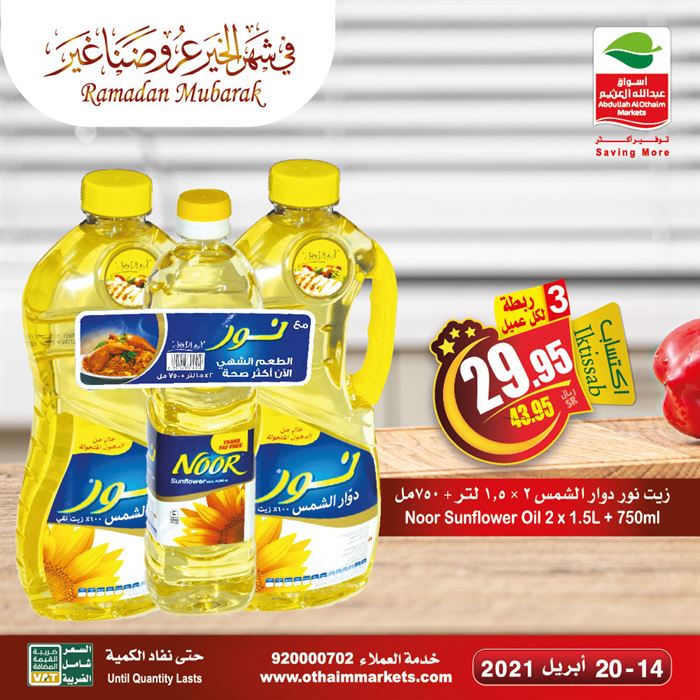 عروض العثيم رمضان 2021
