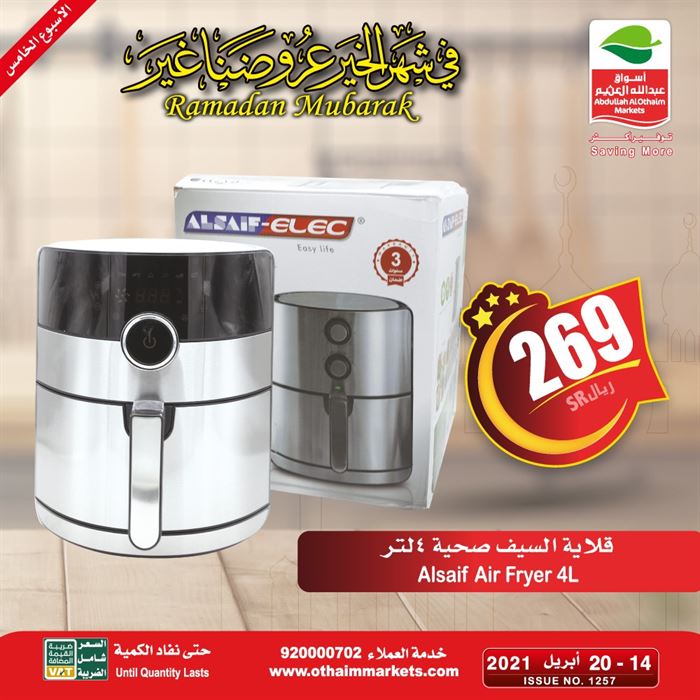 عروض العثيم رمضان 2021