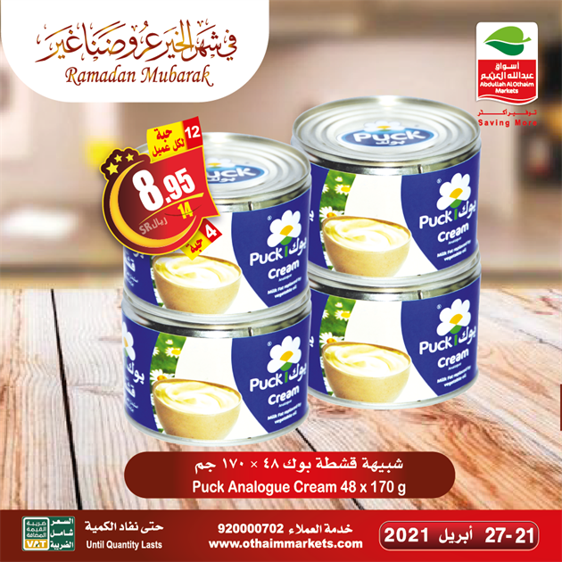 عروض العثيم الاسبوعي