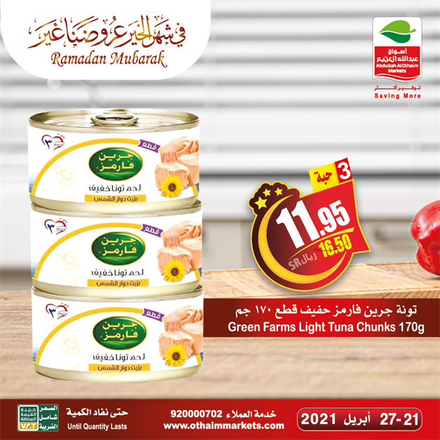 عروض العثيم بصفحة واحدة