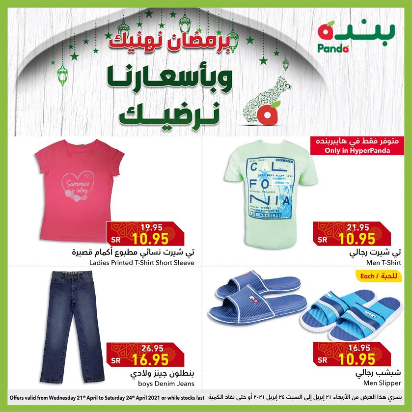 عروض بنده رمضان 2021