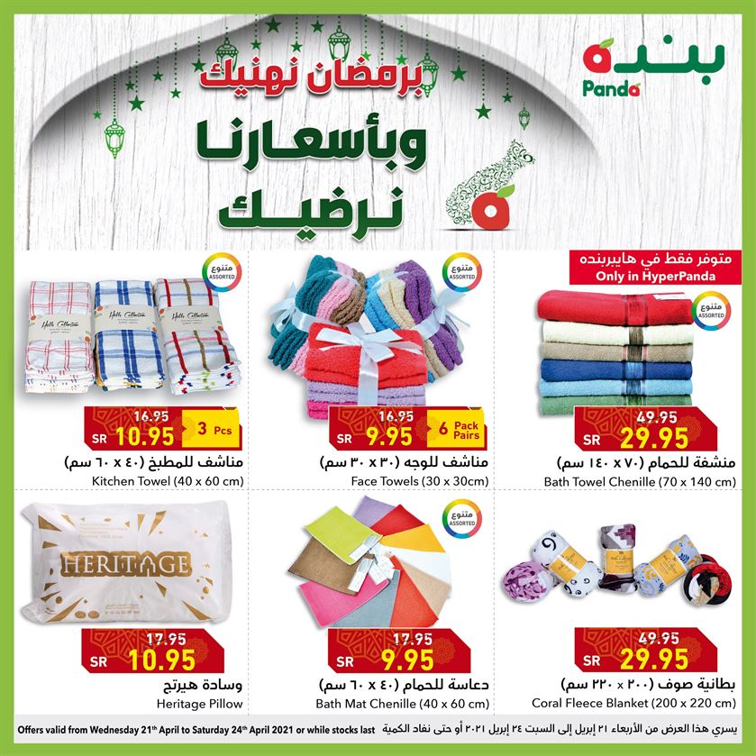 عروض بنده رمضان 2021