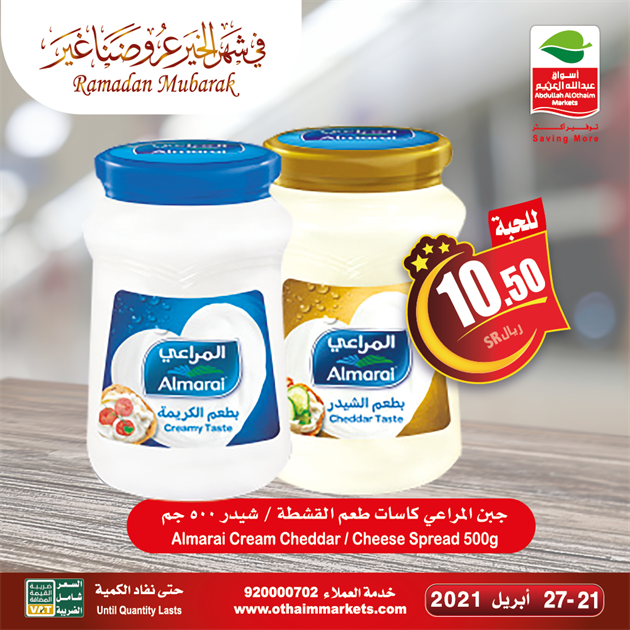 عروض العثيم الدمام