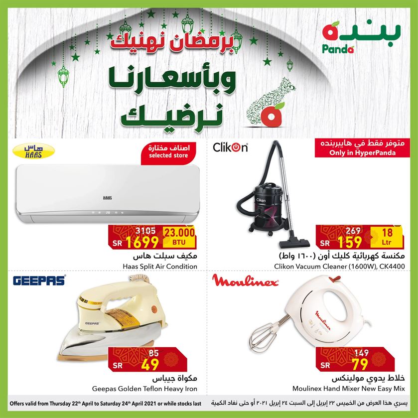 عروض بنده رمضان 2021