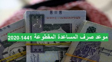 إيداع المساعدة المقطوعة 1442