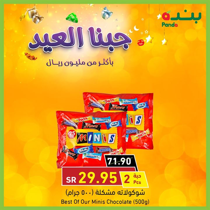 عروض الشوكولاتة في بنده