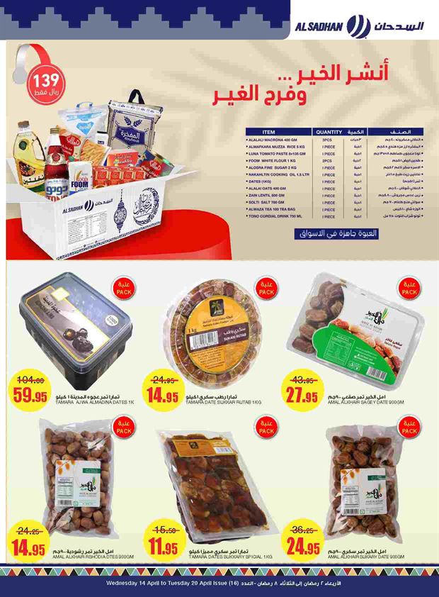 عروض السدحان اليوم