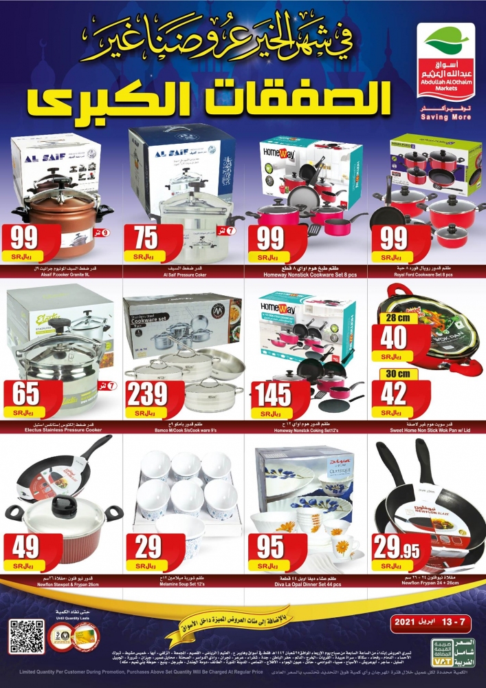عروض العثيم السعودية الأسبوعية