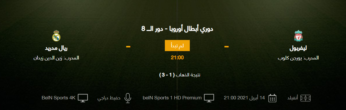 تردد القنوات المفتوحة الناقلة لمباراة ليفربول وريال مدريد في دوري أبطال أوروبا مجاناً اليوم