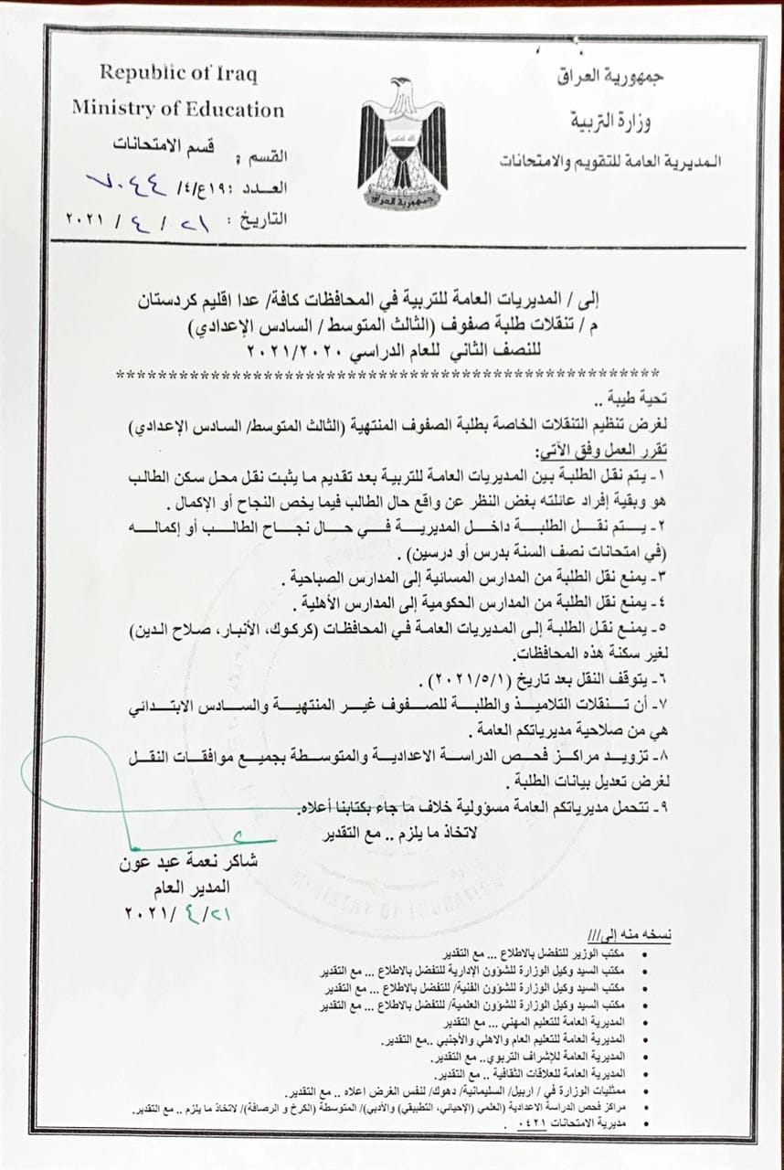 تعليمات وزارة التربية العراقية