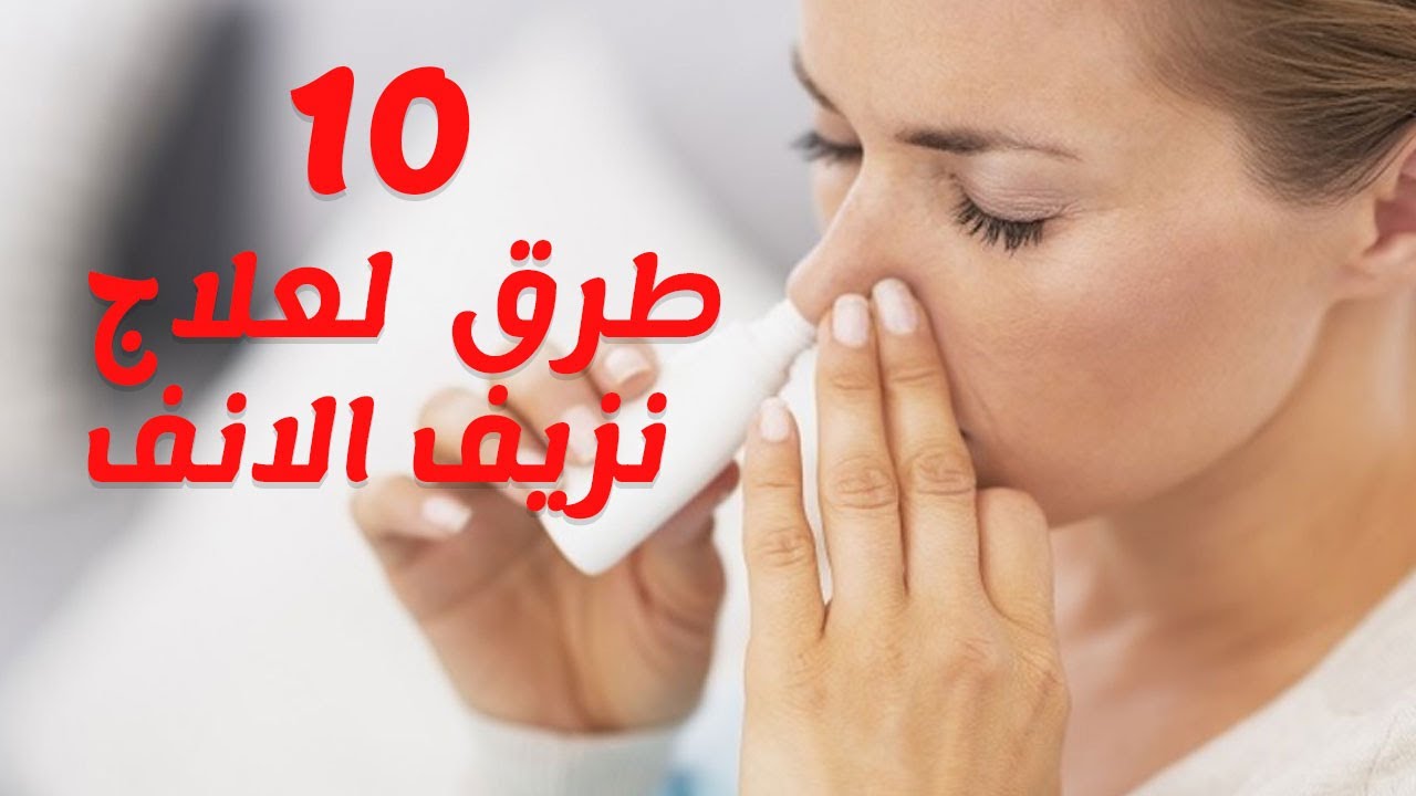 طرق إيقاف نزيف الأنف