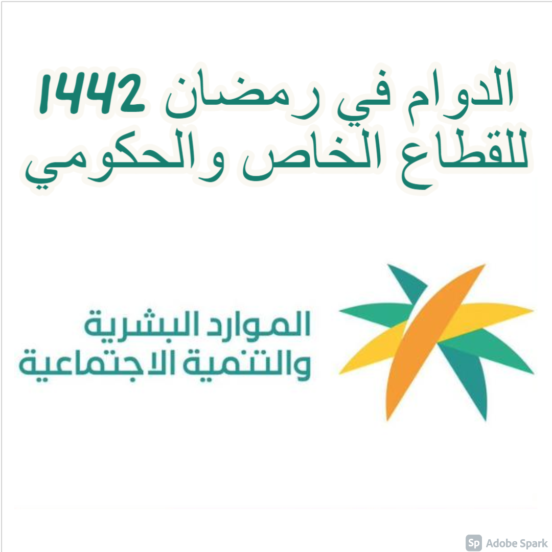 الدوام في رمضان 1442