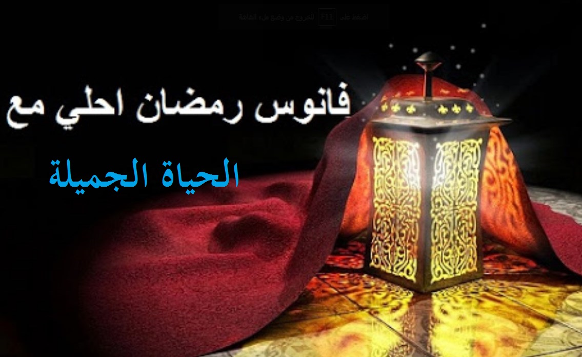 صورة رمضان أحلى مع اسمك 1442 تهنئة رمضان 1442 بأجمل الأسماء