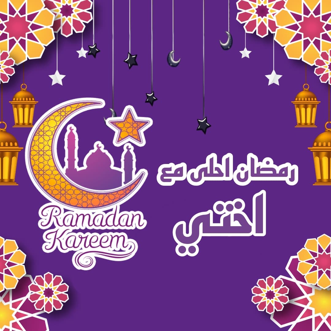 رمضان احلى مع أختى