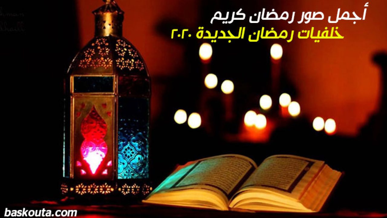 رسائل رمضان 2021 صور تهنئة شهر رمضان