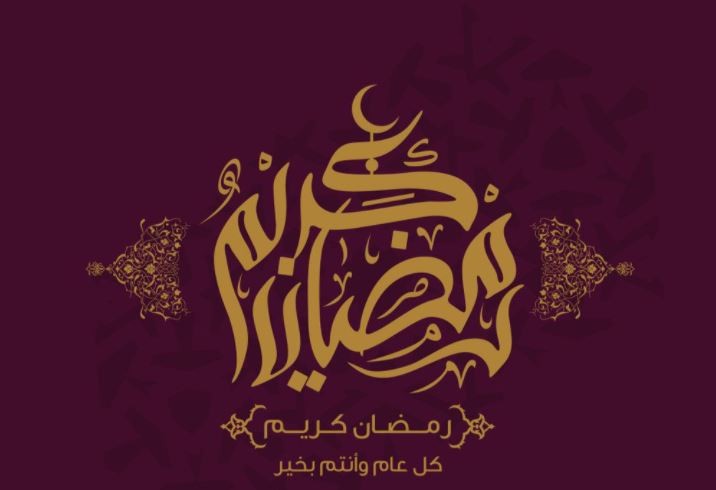 عبارات تهنئة رسمية بمناسبة شهر رمضان 1442