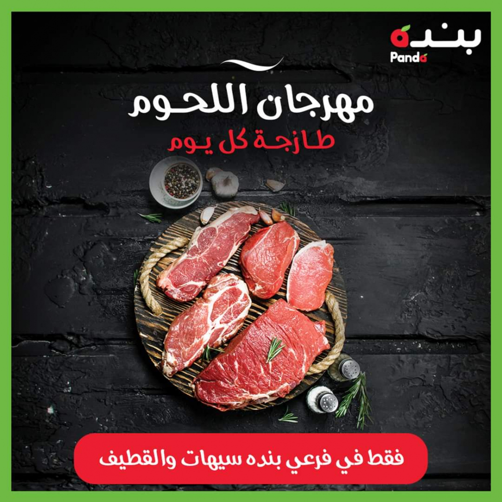 عروض بنده اليوم