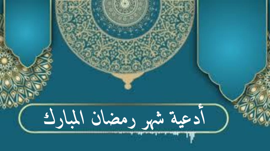 ثقفني اجمل ادعية شهر رمضان الكريم لعام 2021 وفضلها وما هي اداب الدعاء أدعية شهر رمضان اجمل ادعية شهر رمضان دعاء شهر رمضان