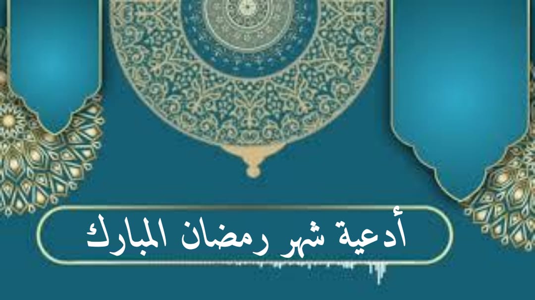 اجمل ادعية شهر رمضان