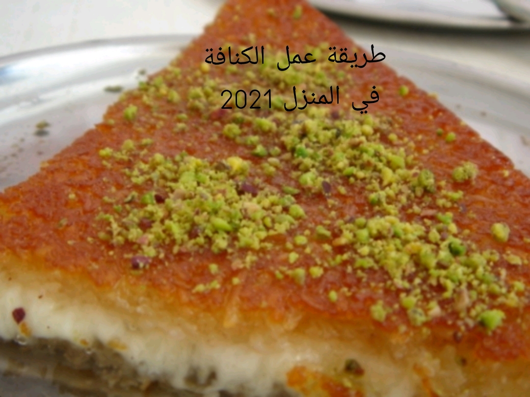 طريقة عمل الكنافة في المنزل 2021 بخطوات يسيرة وسهلة