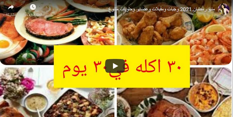 أفكار أكلات رمضانية خلال ثلاثون يوم لعمل وجبة جديدة كل يوم بسهولة