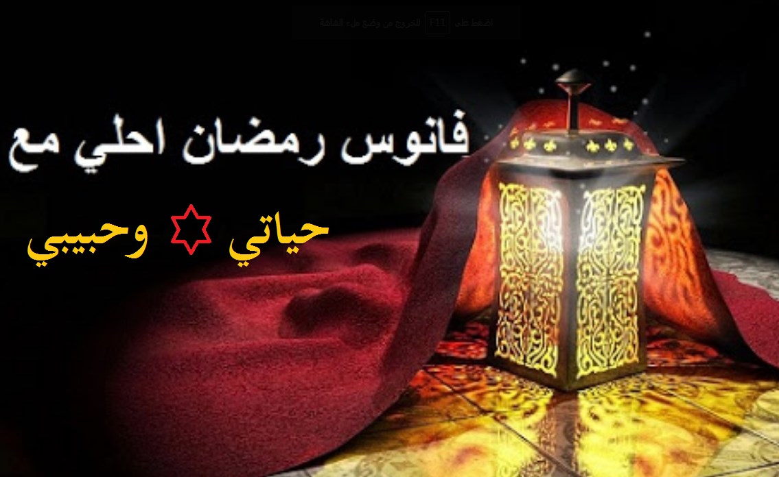 أجمل صور رمضان أحلى مع اسمك 1442 تهنئة رمضان 2021 بأجمل الأسماء