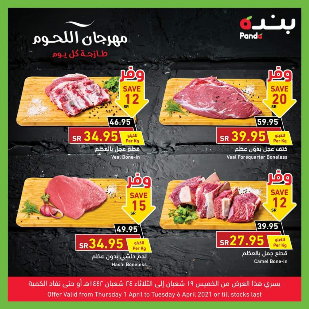 عروض بنده اليوم