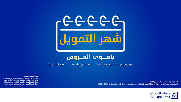 قرض شخصي من المصرف الراجحي