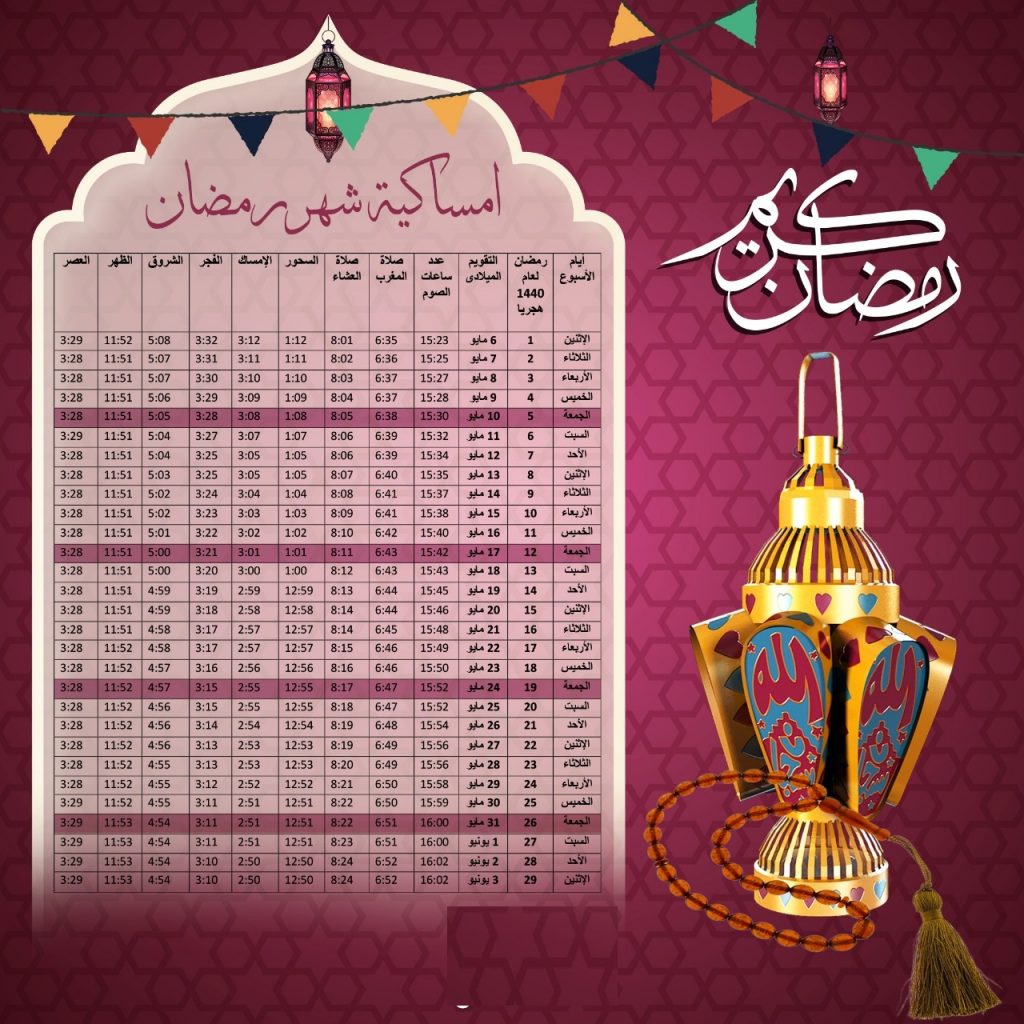 إمساكية شهر رمضان المبارك 1442