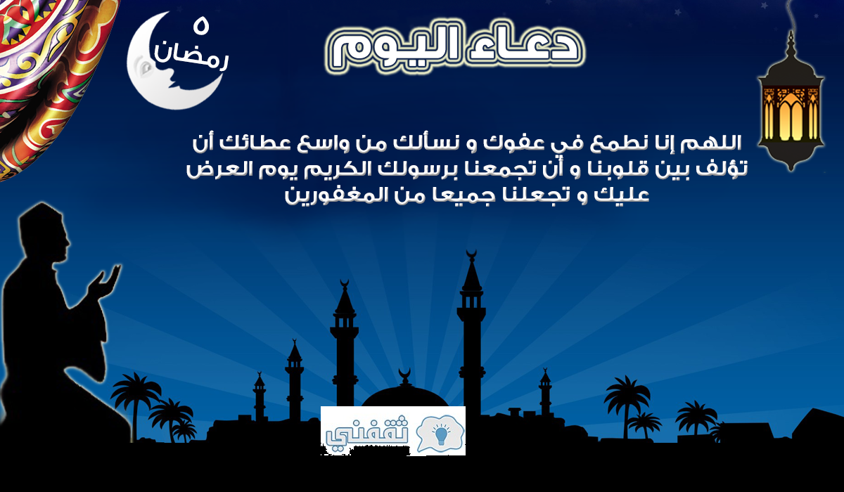 دعاء خامس يوم رمضان 2021 ما حكمه في أدعية شهر رمضان